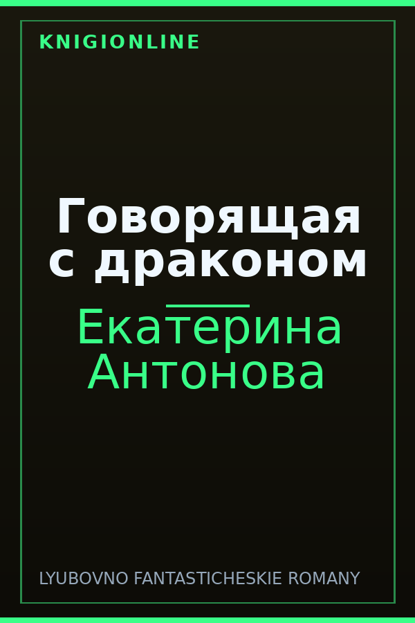 Обложка книги Говорящая с драконом