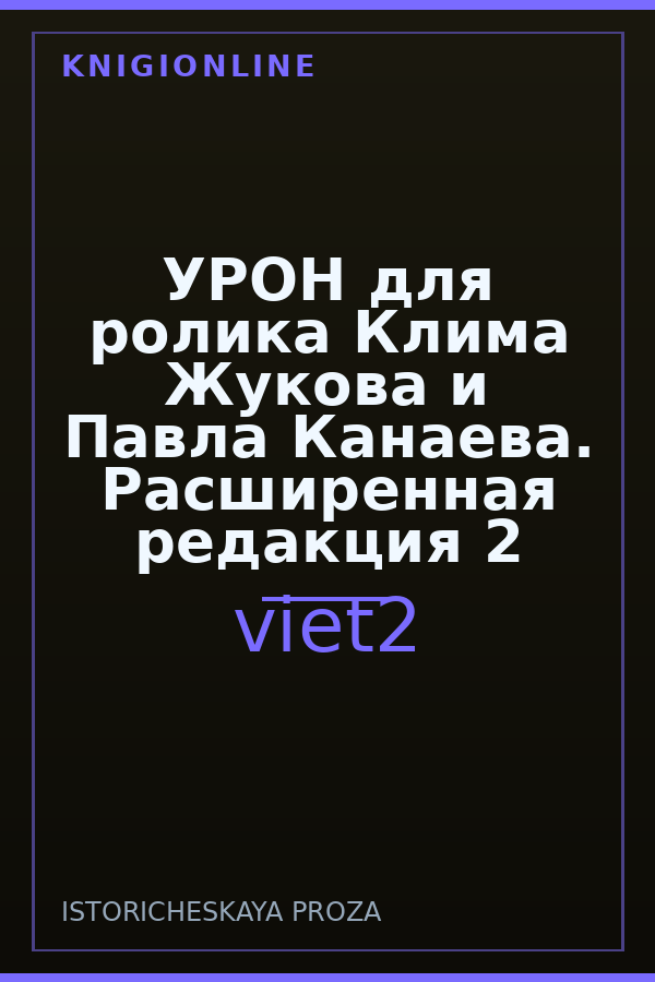 Обложка книги УРОН для ролика Клима Жукова и Павла Канаева. Расширенная редакция 2