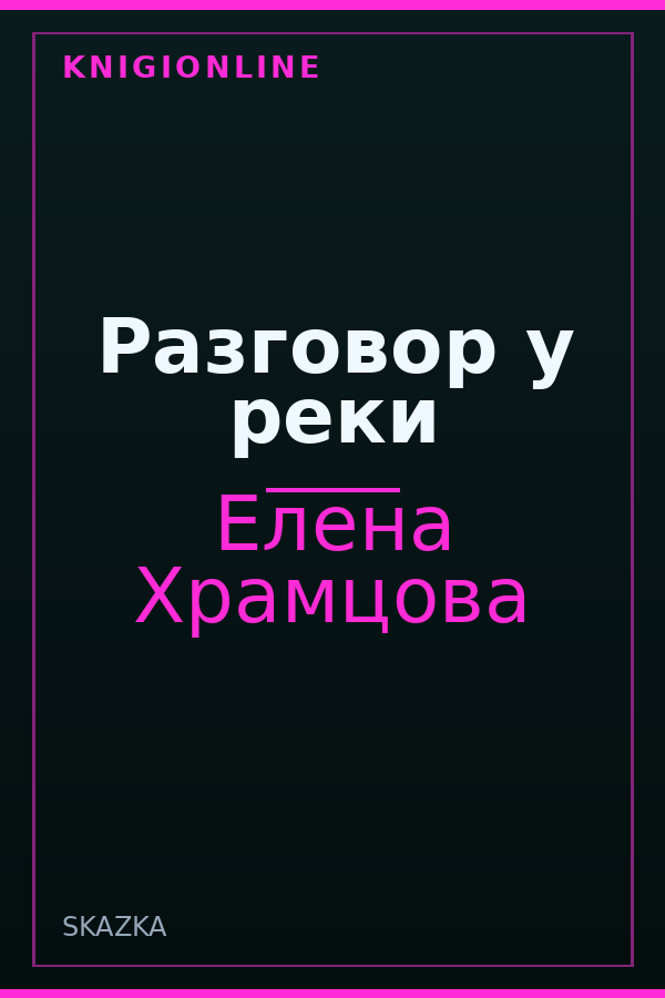 Обложка книги Разговор у реки