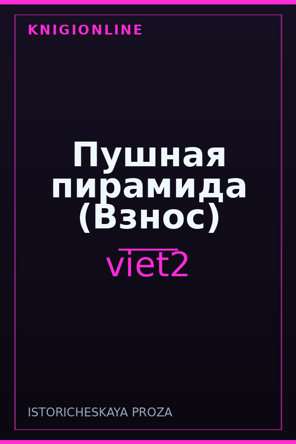Обложка книги Пушная пирамида (Взнос)