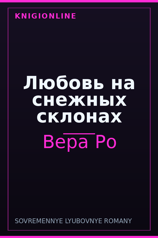 Обложка книги Любовь на снежных склонах