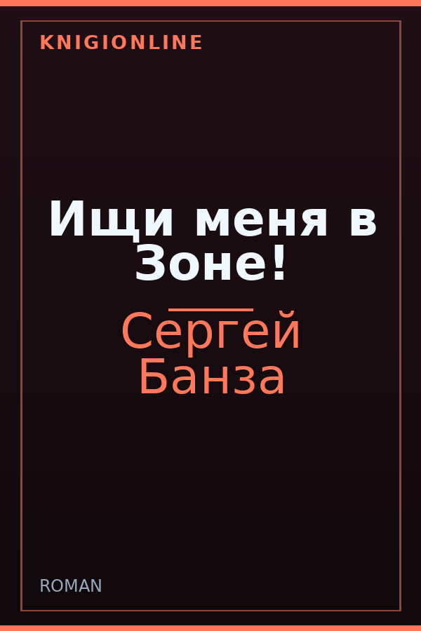 Обложка книги Ищи меня в Зоне!