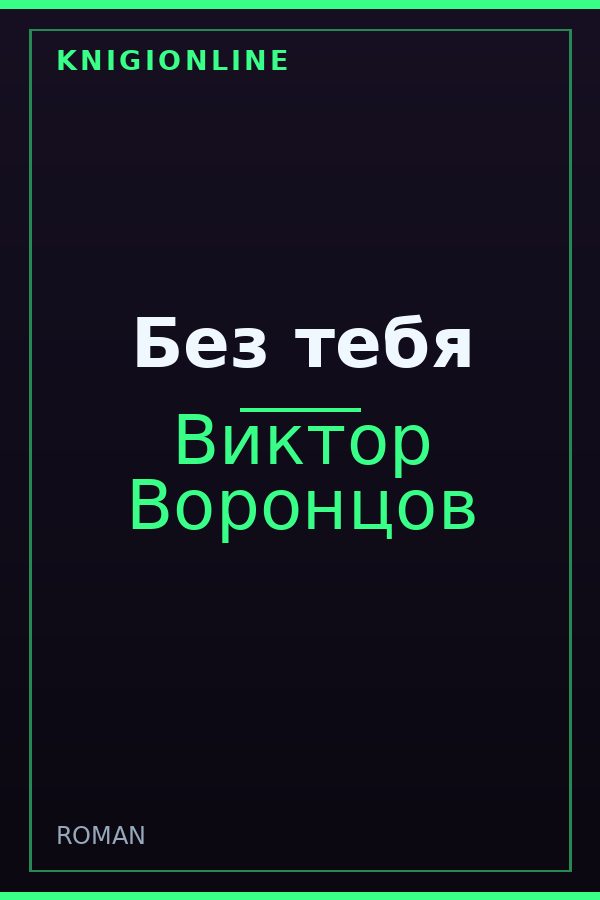 Обложка книги Без тебя