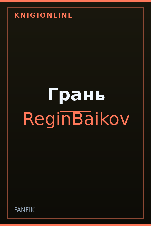 Обложка книги Грань
