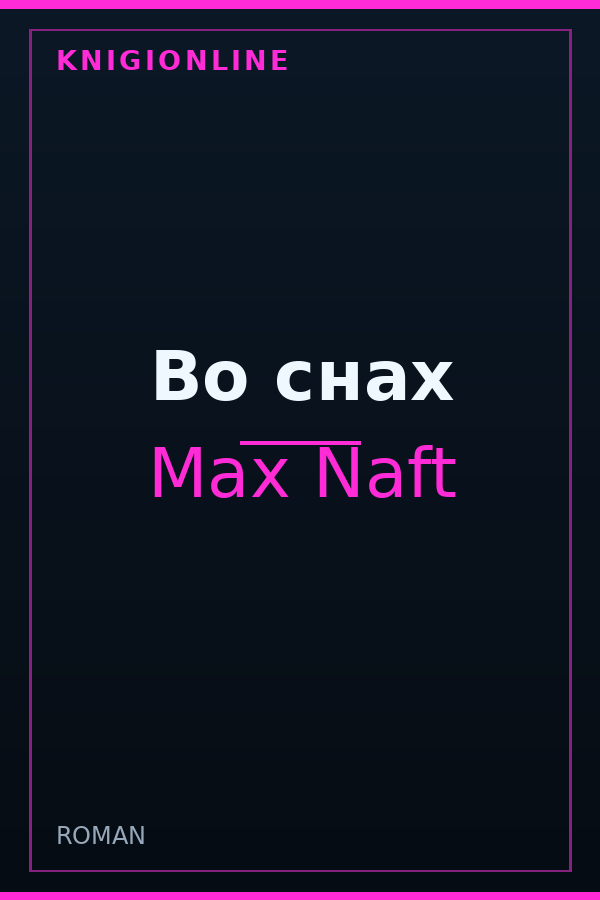 Обложка книги Во снах