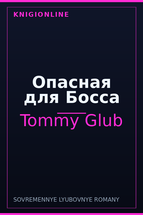 Обложка книги Опасная для Босса