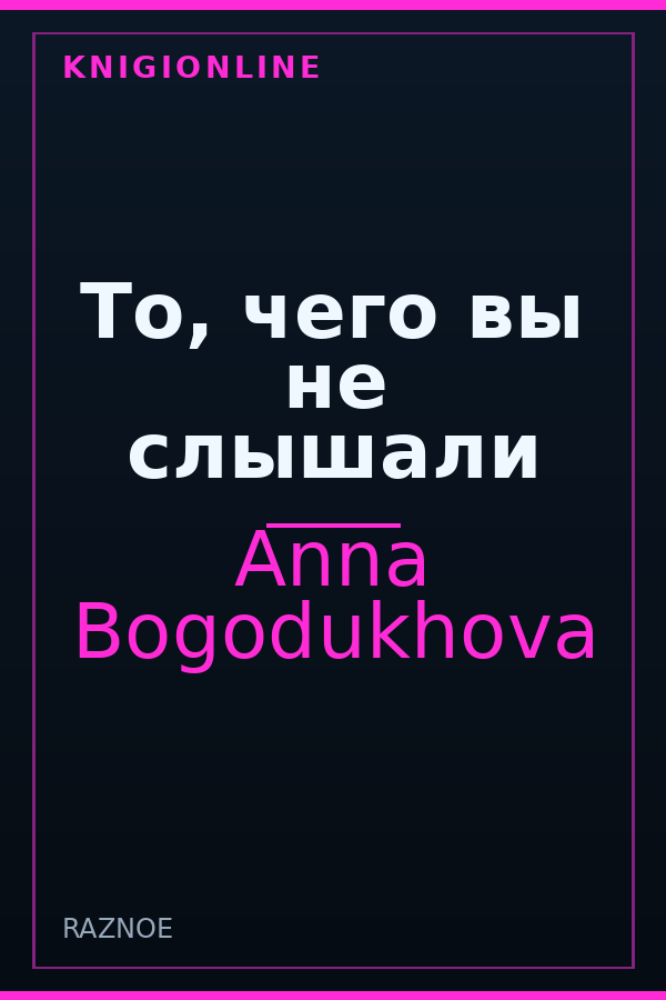 Обложка книги То, чего вы не слышали