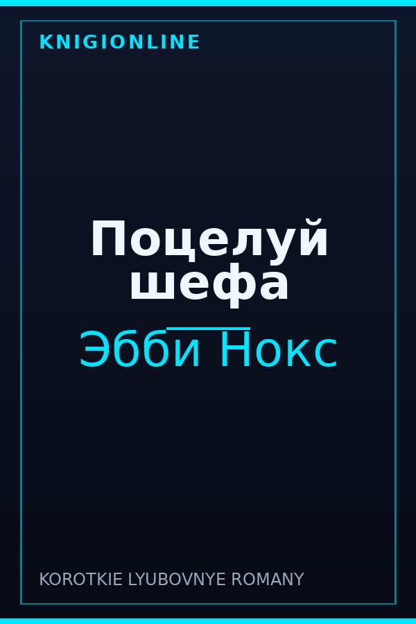 Обложка книги Поцелуй шефа