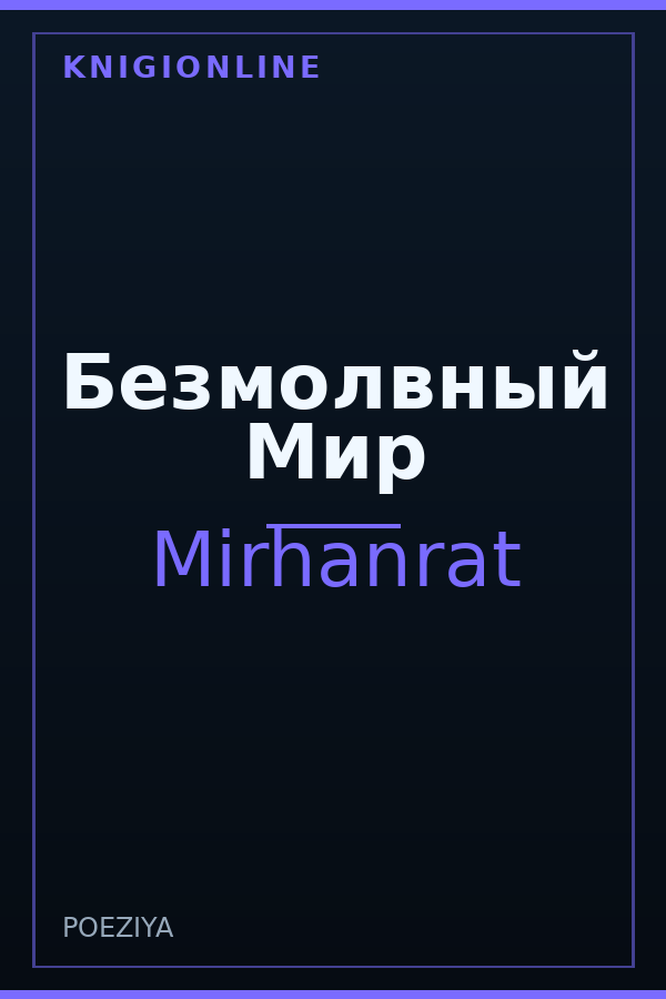 Обложка книги Безмолвный Мир