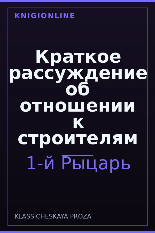 Обложка книги Краткое рассуждение об отношении к строителям
