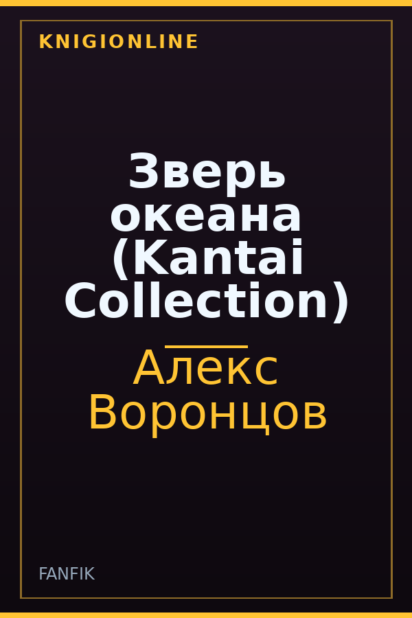 Обложка книги Зверь океана (Kantai Collection)