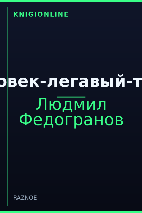 Обложка книги Человек-легавый-тля...