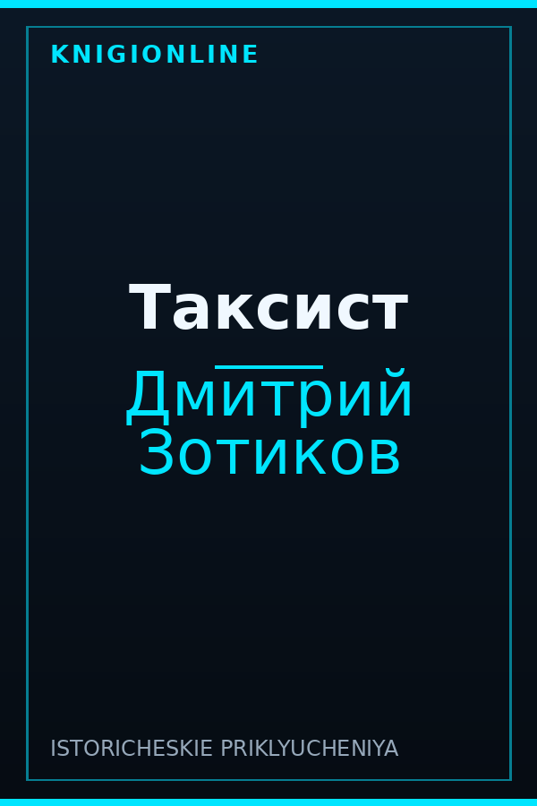 Обложка книги Таксист