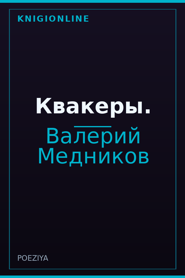 Обложка книги Квакеры.