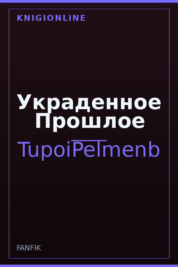 Обложка книги Украденное Прошлое