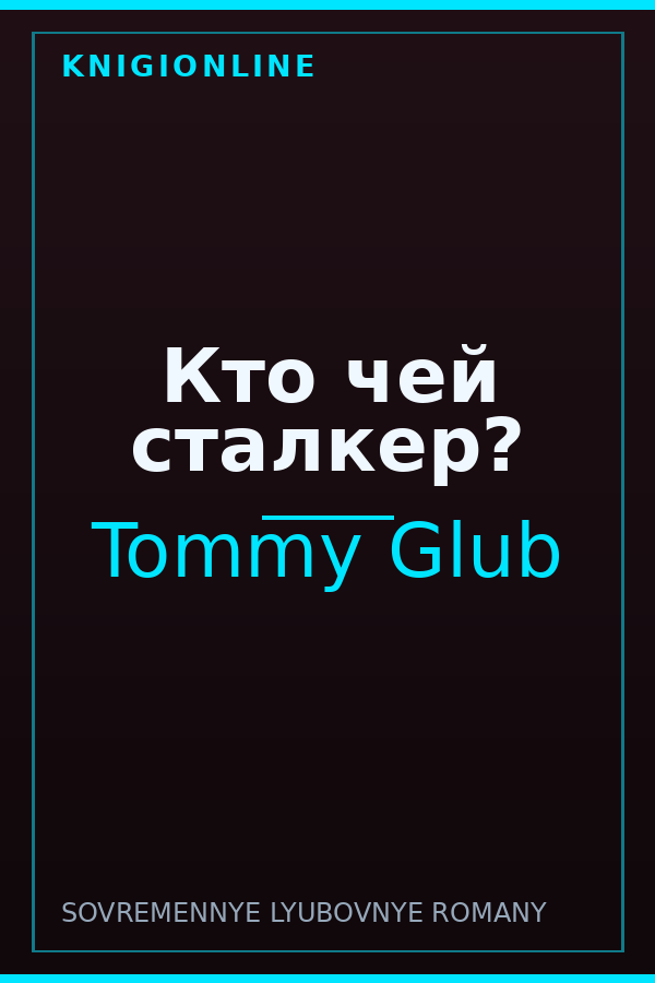 Обложка книги Кто чей сталкер?