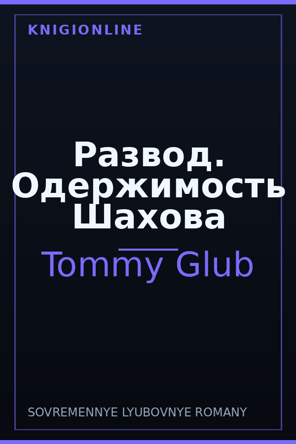 Обложка книги Развод. Одержимость Шахова
