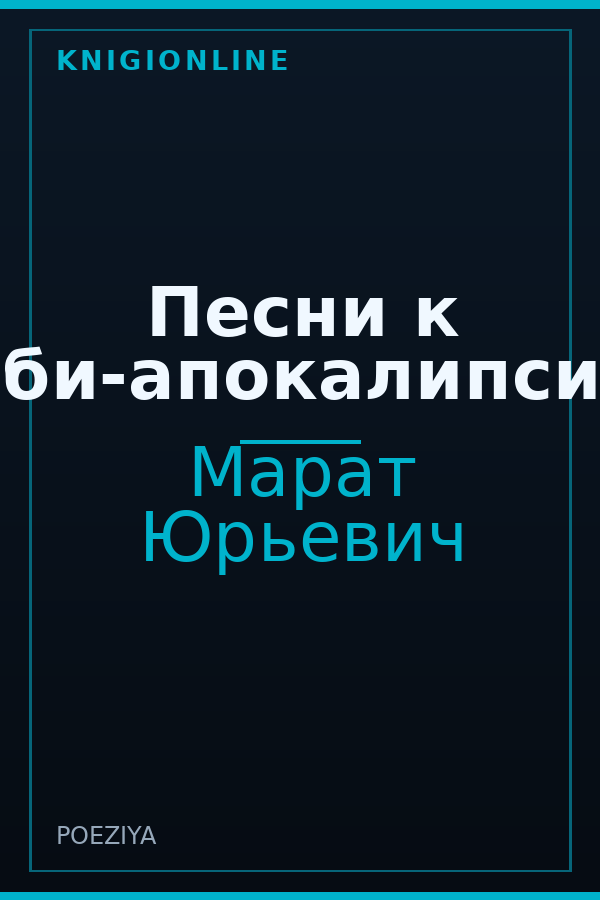 Обложка книги Песни к зомби-апокалипсисам