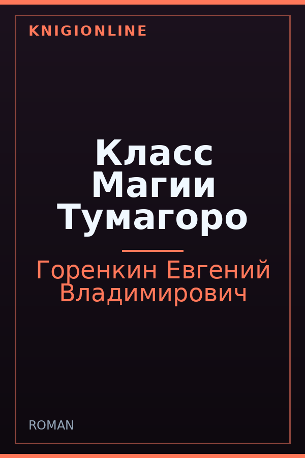 Обложка книги Класс Магии Тумагоро