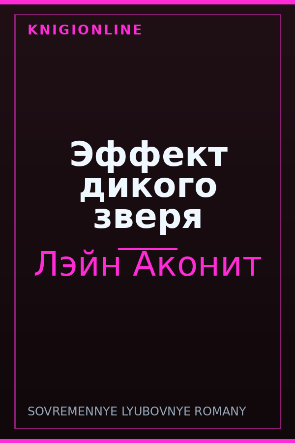Обложка книги Эффект дикого зверя