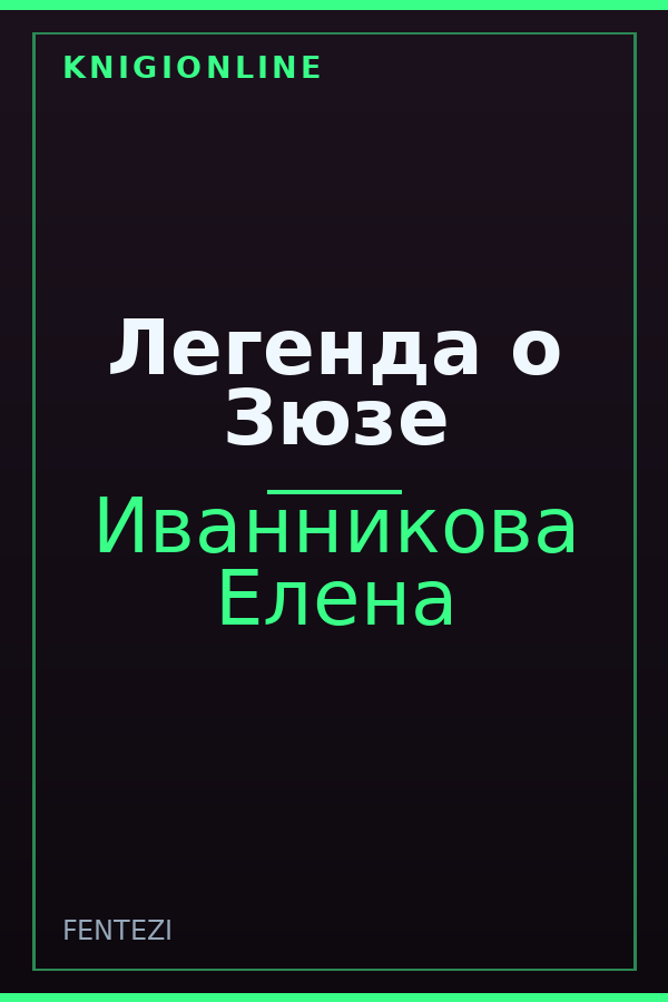Обложка книги Легенда о Зюзе