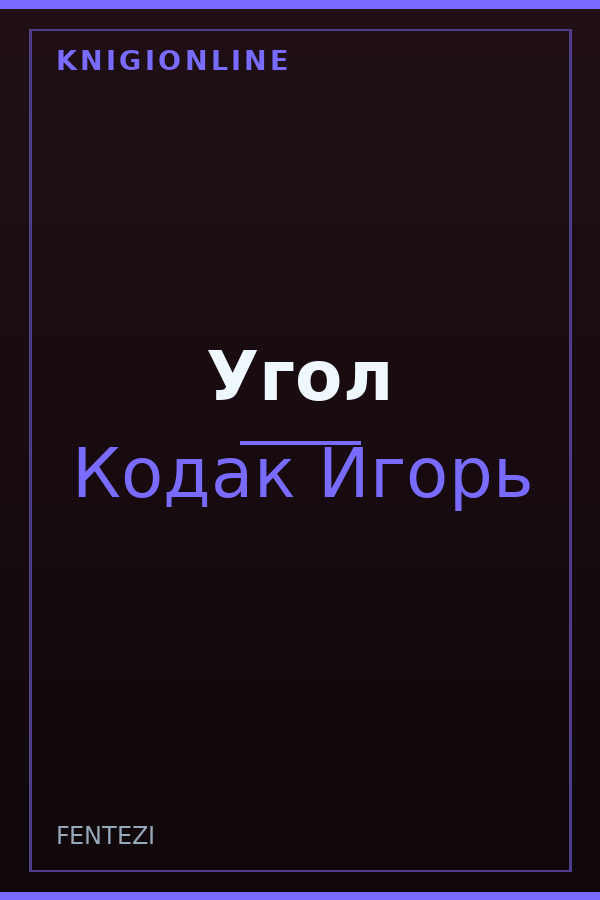 Обложка книги Угол