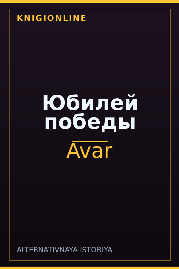 Обложка книги Юбилей победы