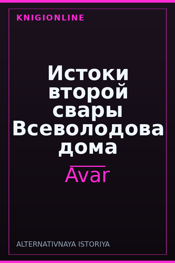 Обложка книги Истоки второй свары Всеволодова дома