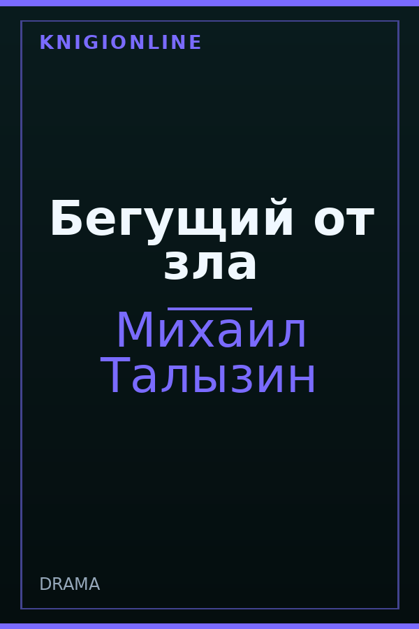 Обложка книги Бегущий от зла