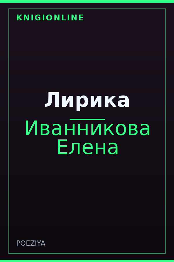 Обложка книги Лирика