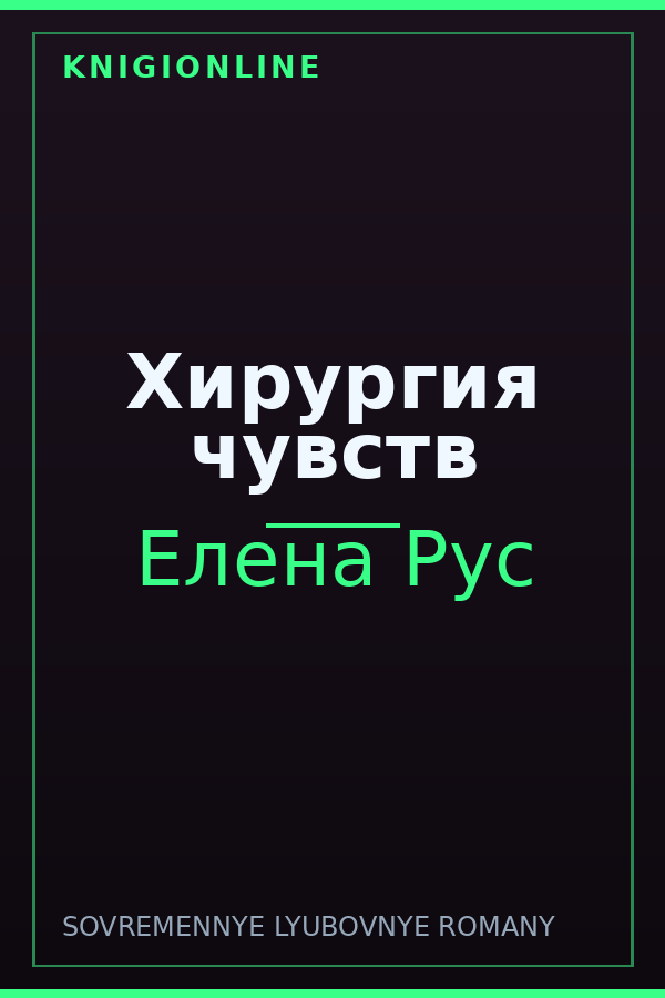 Обложка книги Хирургия чувств