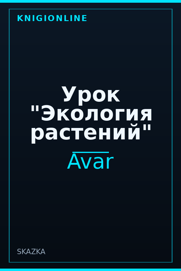 Обложка книги Урок "Экология растений"