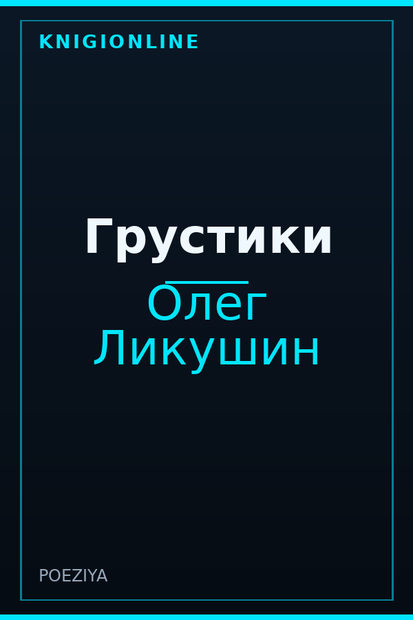 Обложка книги Грустики
