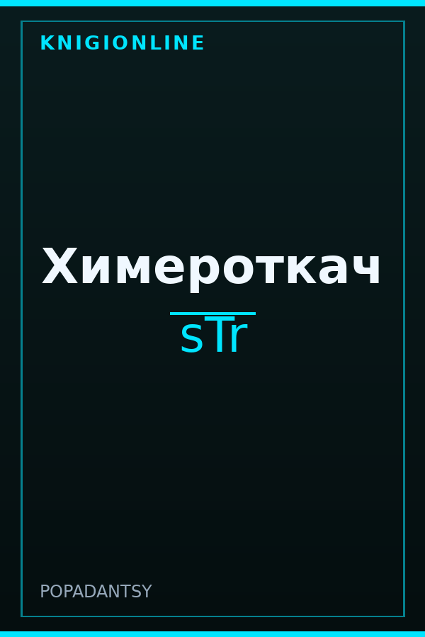 Обложка книги Химероткач