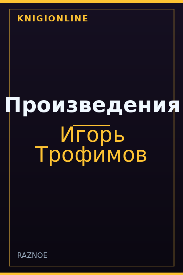 Обложка книги Произведения