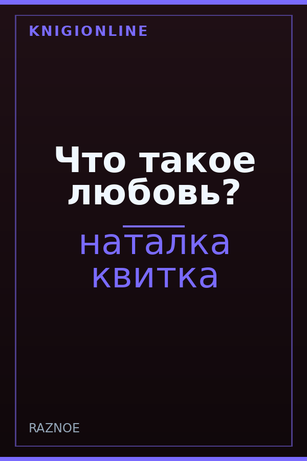 Обложка книги Что такое любовь?