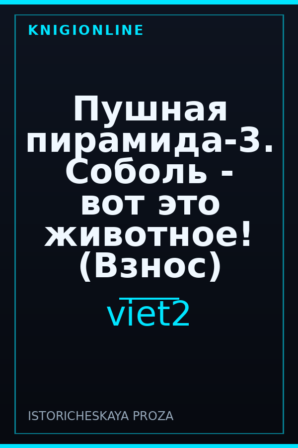 Обложка книги Пушная пирамида-3. Соболь - вот это животное! (Взнос)