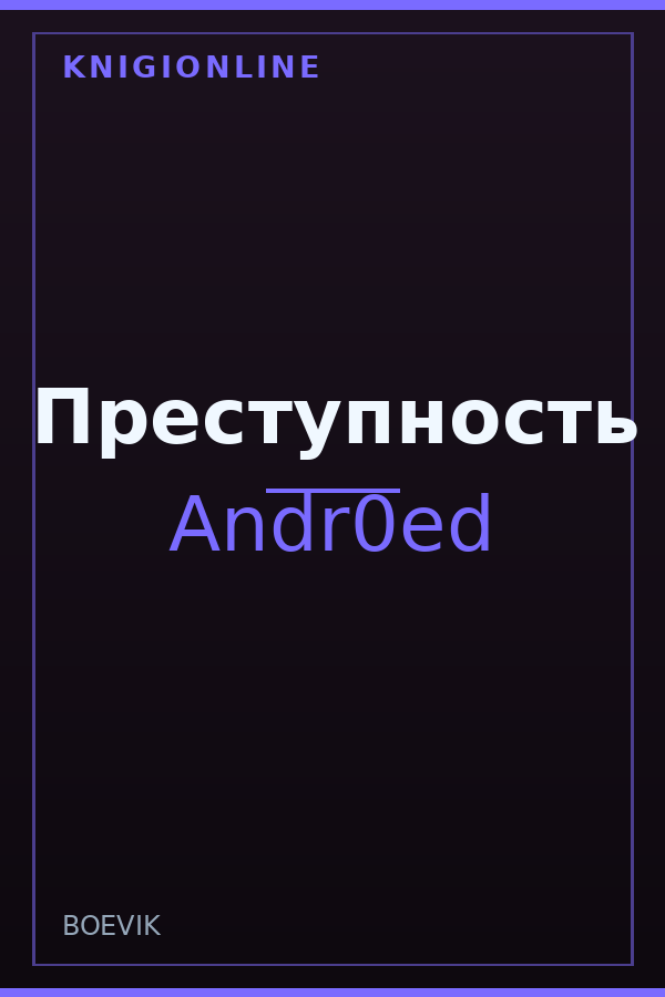 Обложка книги Преступность