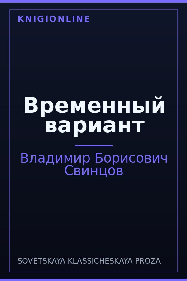 Обложка книги Временный вариант