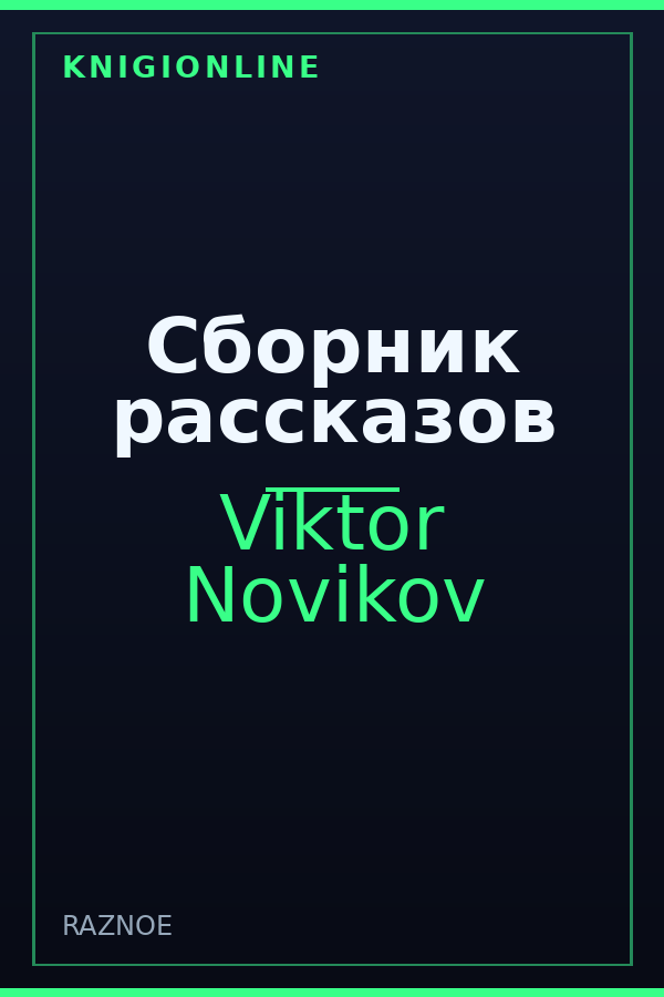 Обложка книги Сборник рассказов