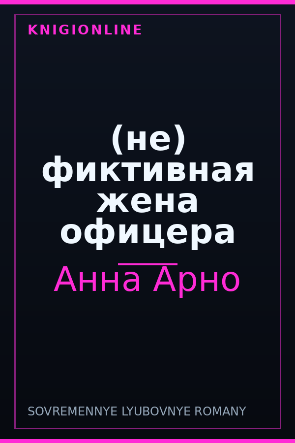 Обложка книги (не) фиктивная жена офицера