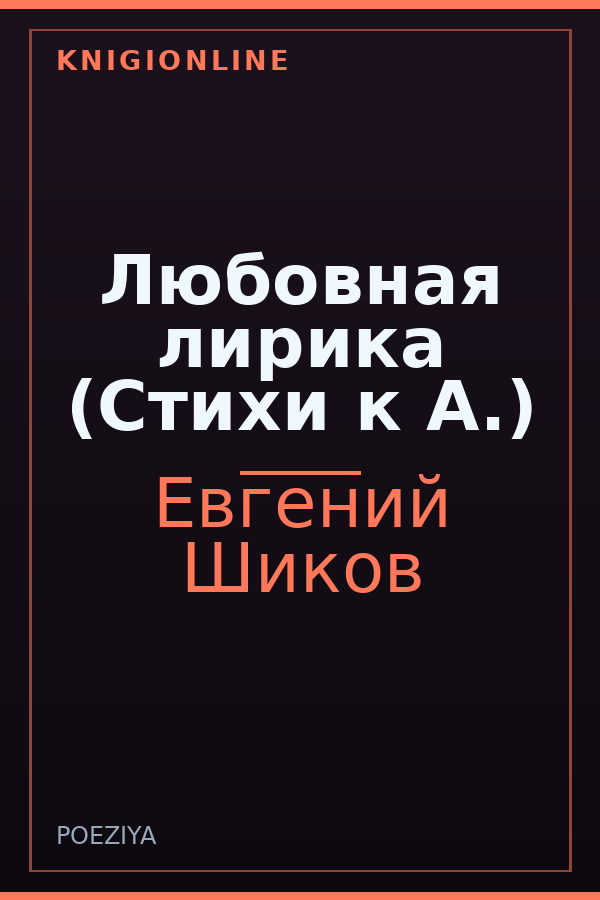 Обложка книги Любовная лирика (Стихи к А.)