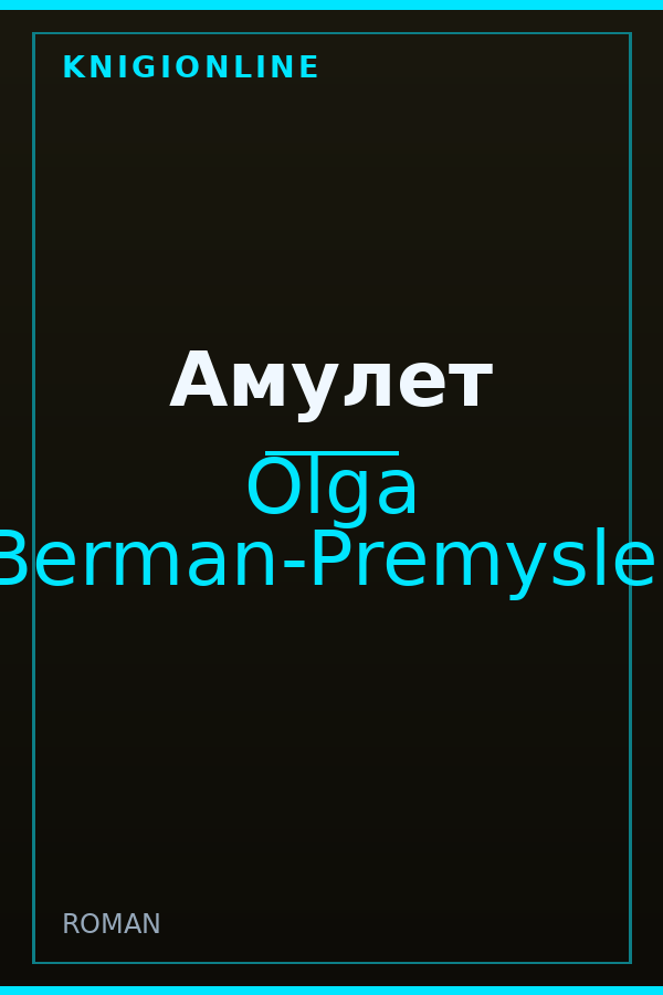 Обложка книги Амулет