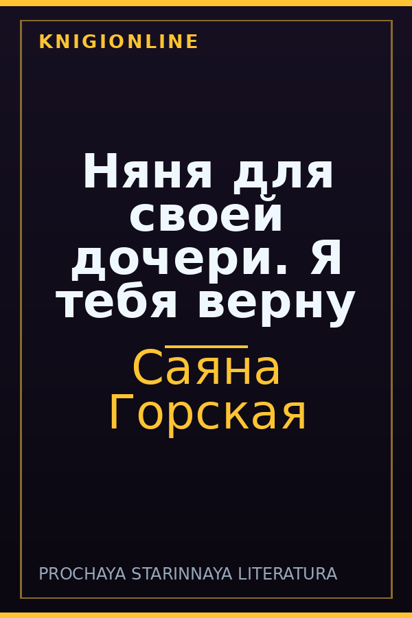 Обложка книги Няня для своей дочери. Я тебя верну