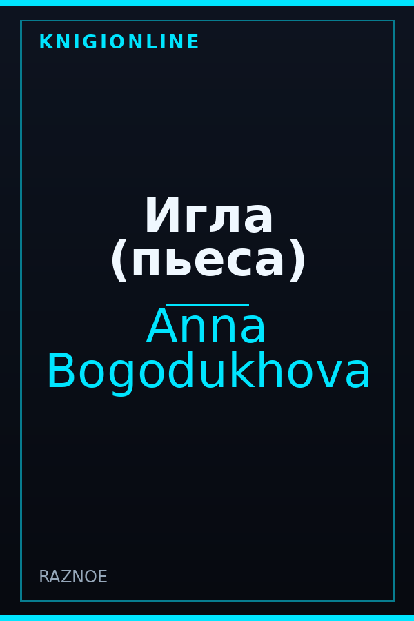 Обложка книги Игла (пьеса)