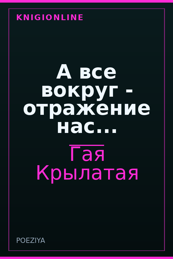 Обложка книги А все вокруг - отражение нас...