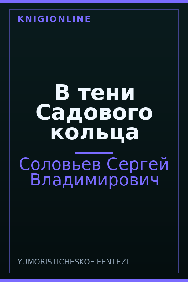 Обложка книги В тени Садового кольца