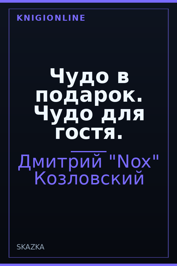 Обложка книги Чудо в подарок. Чудо для гостя.