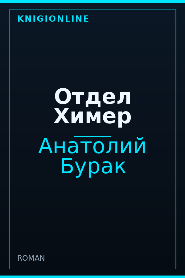 Обложка книги Отдел Химер