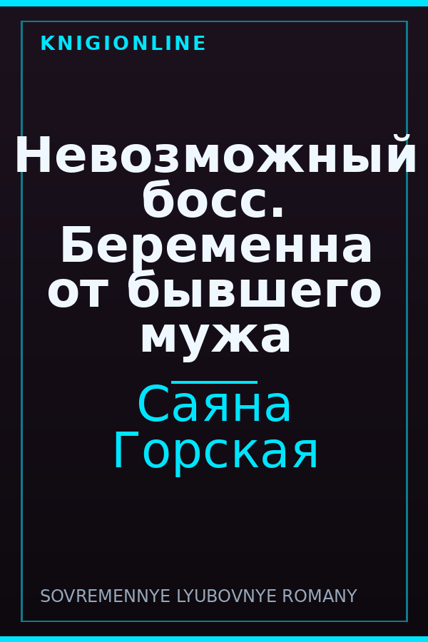 Обложка книги Невозможный босс. Беременна от бывшего мужа